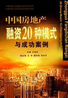 中国房地产融资20种模式与成功案例