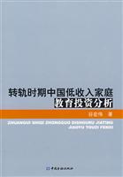转轨时期中国低收入家庭教育投资分析