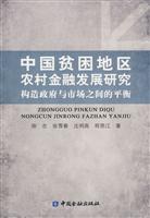 中国贫困地区农村金融发展研究构造政府与市场之间的平衡