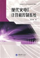 现代火电厂计算机控制系统