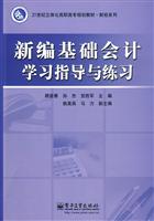 新编基础会计学习指导与练习