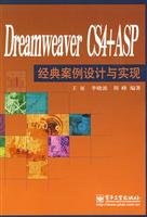 DreamweaverCS4+ASP经典案例设计与实现