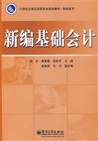 新编基础会计