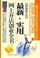 最新·实用网上开店创业全书