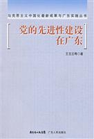 党的先进性建设在广东