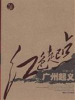 红色起点:广州起义全记录