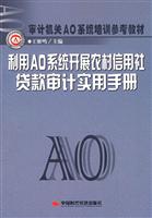利用AO系统开展农村信用社贷款审计实用手册