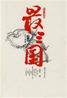 天下有事-最三国-第一卷