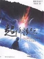 超新星纪元-全本珍藏版