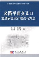 公路平面交叉口交通安全设计理论与方法