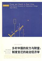 乡村中国的权力与财富:制度变迁的政治经济学