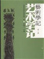 艺术学记-第一集