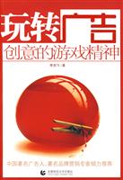玩转广告-创意的游戏精神
