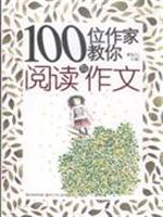 100位作家教你阅读与作文