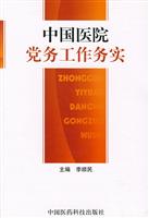 中国医院党务工作务实