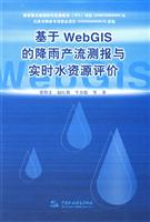 基于WebGIS的降雨产流测报与实时水资源评价