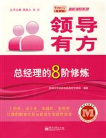 领导有方-总经理的8阶修炼