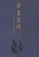 笔墨菩提-佛教书画藏珍