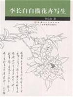 李长白白描花卉写生