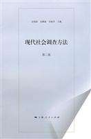 现代社会调查方法(第三版)