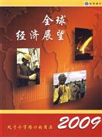 2009年全球经济展望:处于十字路口的商品