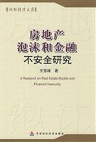 房地产泡沫和金融不安全研究