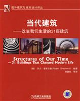 当代建筑:改变我们生活的31座建筑