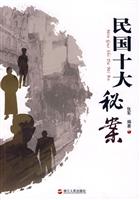 民国十大秘案