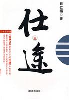 肖仁福－仕途3