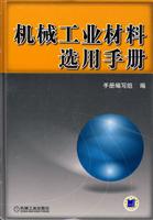 机械工业材料选用手册