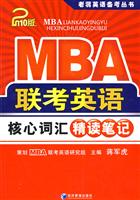 MBA联考英语核心词汇精读笔记