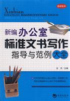 新编办公室标准文书写作指导与范例大全
