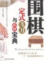 围棋定式飞刀与陷阱宝典
