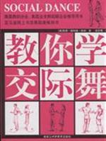 教你学交际舞