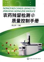 农药残留检测与质量控制手册