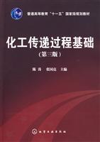 化工传递过程基础-(第三版)