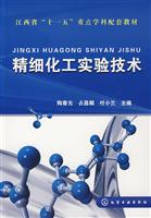 精细化工实验技术