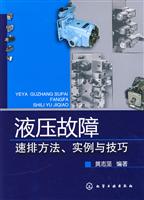 液压故障速排方法.实例与技巧