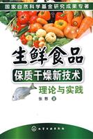 生鲜食品保质干燥新技术理论与实践