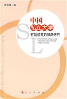 中国私立大学有效经营的制度研究
