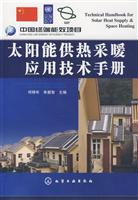 太阳能供热采暖应用技术手册