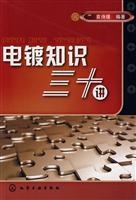 电镀知识三十讲
