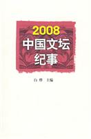 2008中国文坛纪事