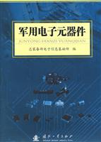 军用电子元器件