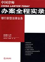 中国律师办案全程实录:银行新型法