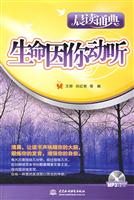 晨读诵典:生命因你动听(含光盘)