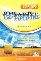晨读诵典:慢慢陪着你走(含光盘)
