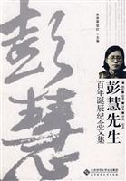 彭慧先生百年诞辰纪念文集