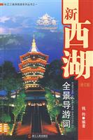 新西湖全景导游词-修订版