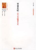 举重若轻(星云大师谈人生)
